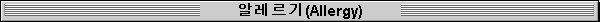 ˷(Allergy)